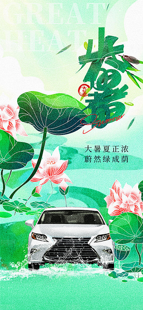 大暑二十四节气海报