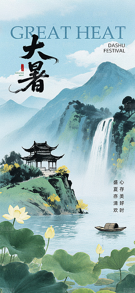 大暑二十四节气海报
