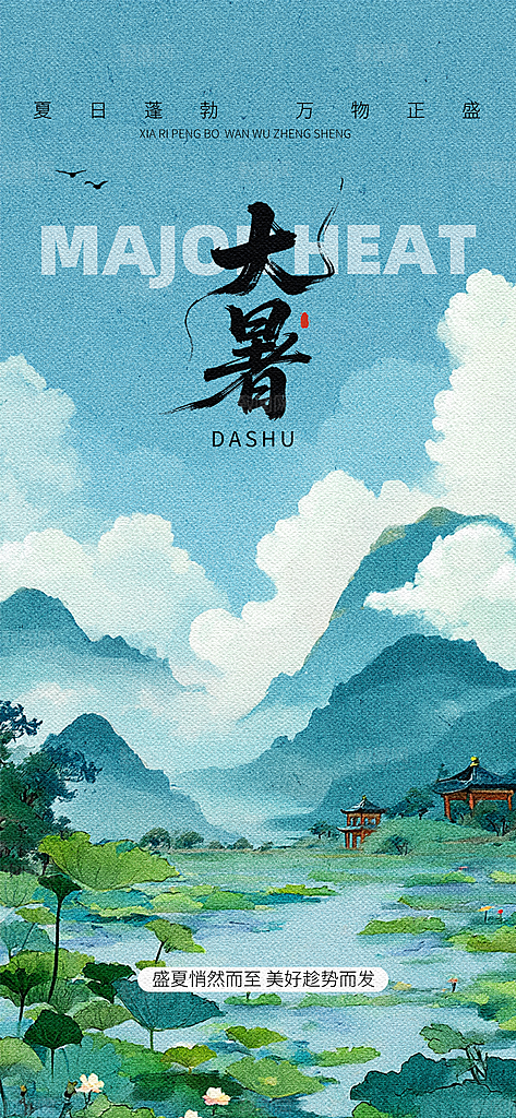 大暑二十四节气海报