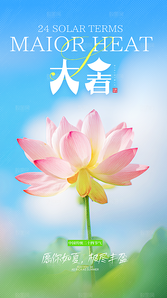 大暑二十四节气海报