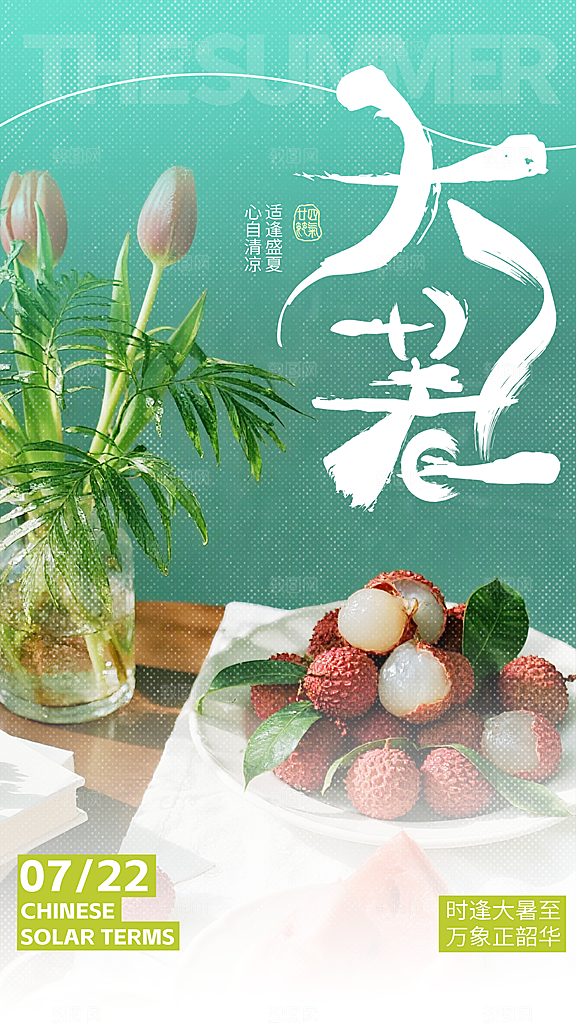 大暑二十四节气海报