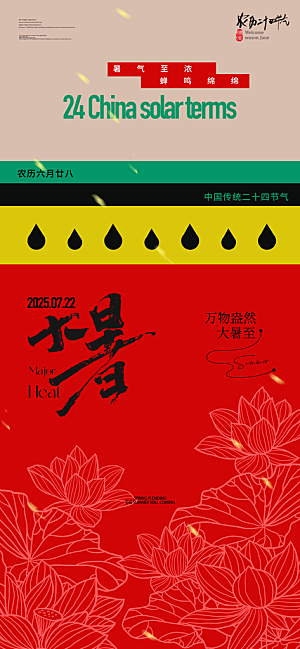 大暑二十四节气海报
