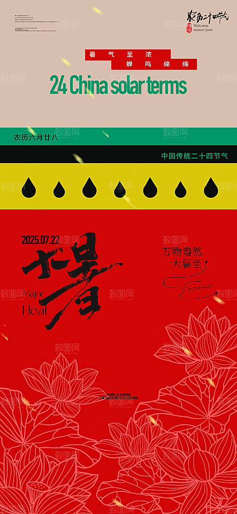 大暑二十四节气海报