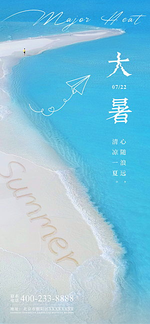 大暑二十四节气海报