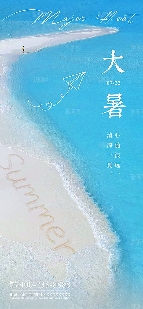 大暑二十四节气海报