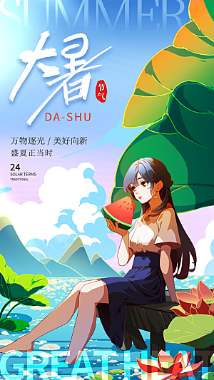 二十四节气大暑海报