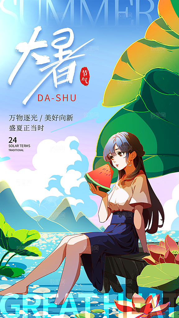 二十四节气大暑海报