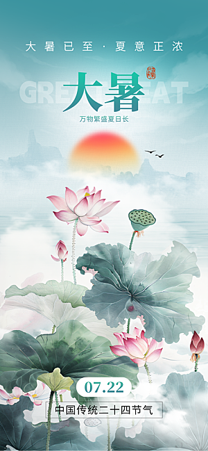 二十四节气大暑海报