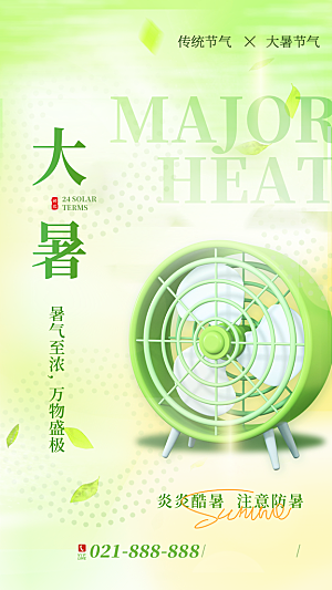 二十四节气大暑海报