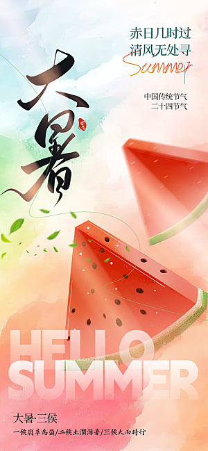 二十四节气大暑海报