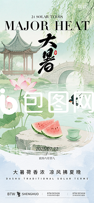 二十四节气大暑海报
