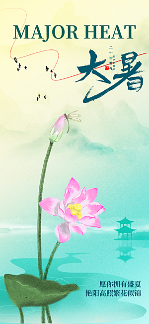 二十四节气大暑海报