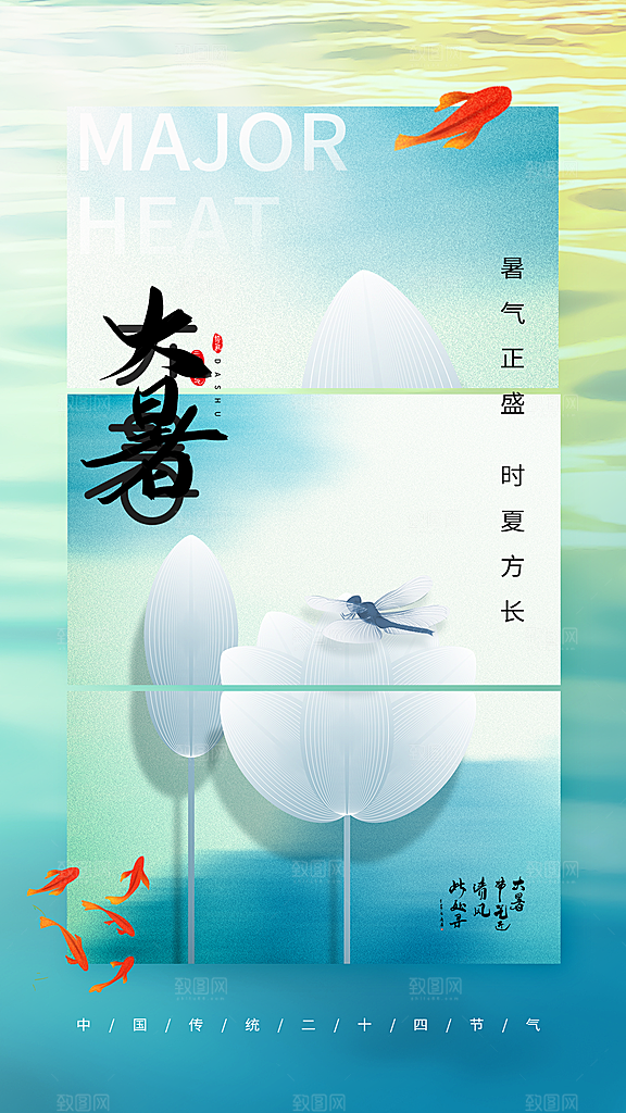 二十四节气大暑海报