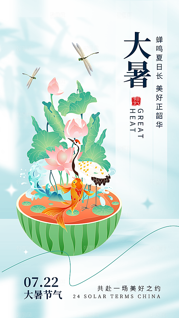 二十四节气大暑海报