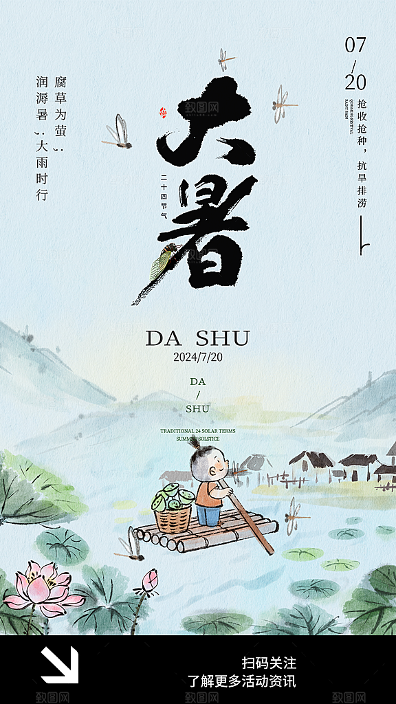 二十四节气大暑海报