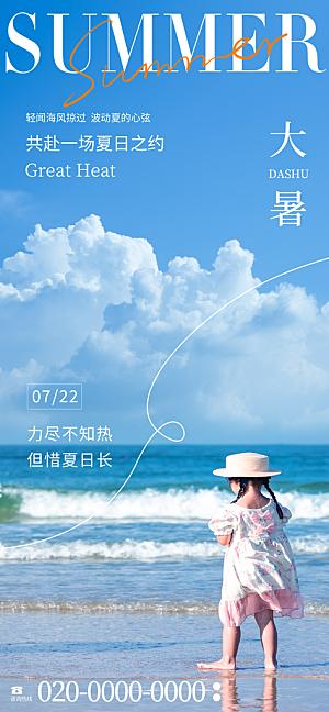 二十四节气大暑海报