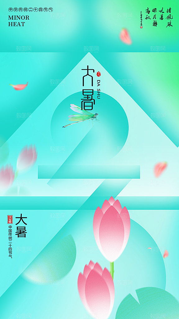 二十四节气大暑海报