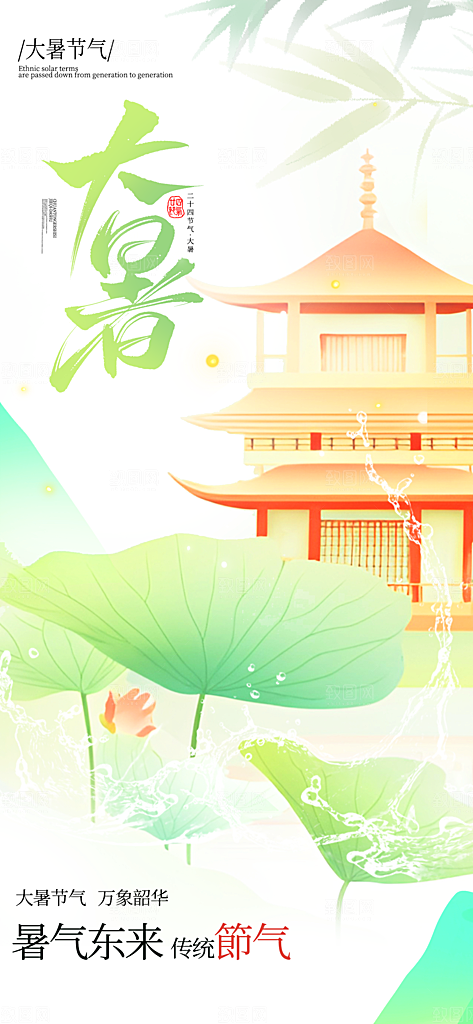 大暑二十四节气海报
