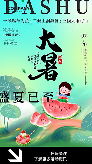 大暑二十四节气海报