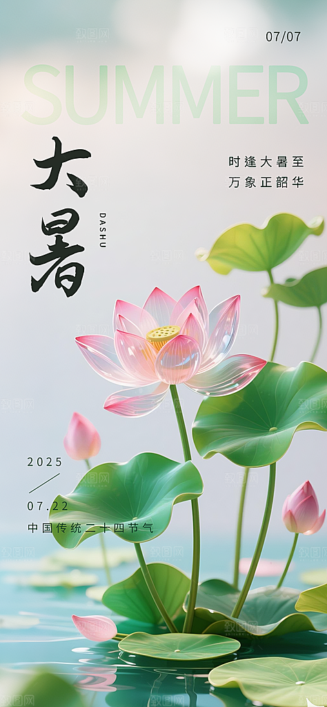 大暑二十四节气海报