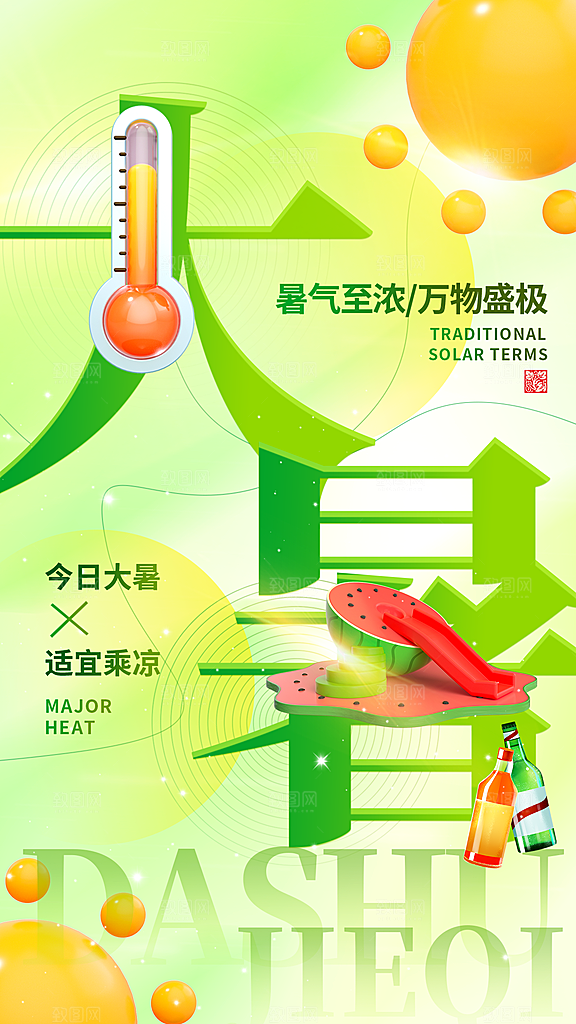 大暑二十四节气海报
