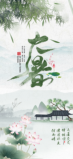 大暑二十四节气海报