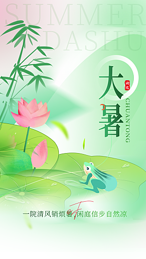 大暑二十四节气海报