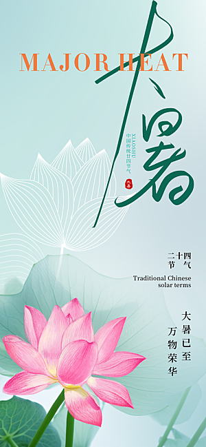 大暑二十四节气海报