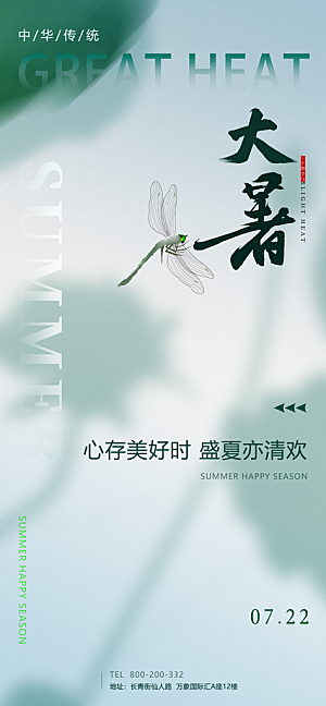 大暑二十四节气海报
