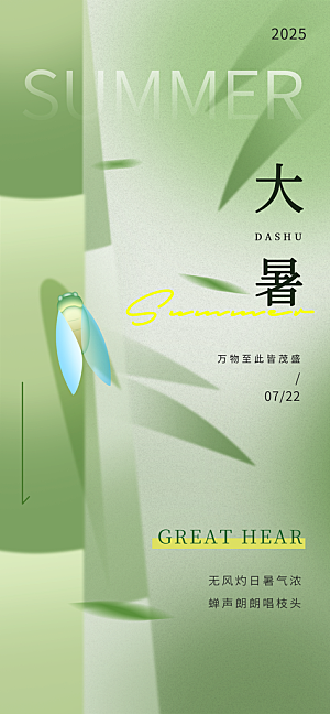 大暑二十四节气海报