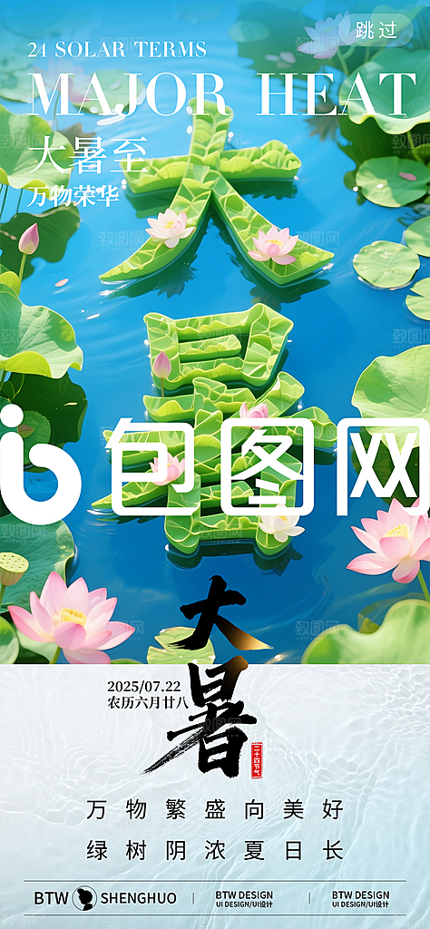 大暑二十四节气海报