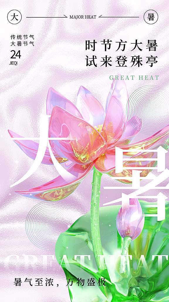 大暑二十四节气海报