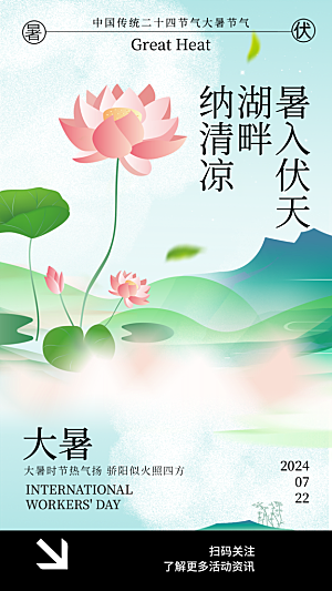 大暑二十四节气海报
