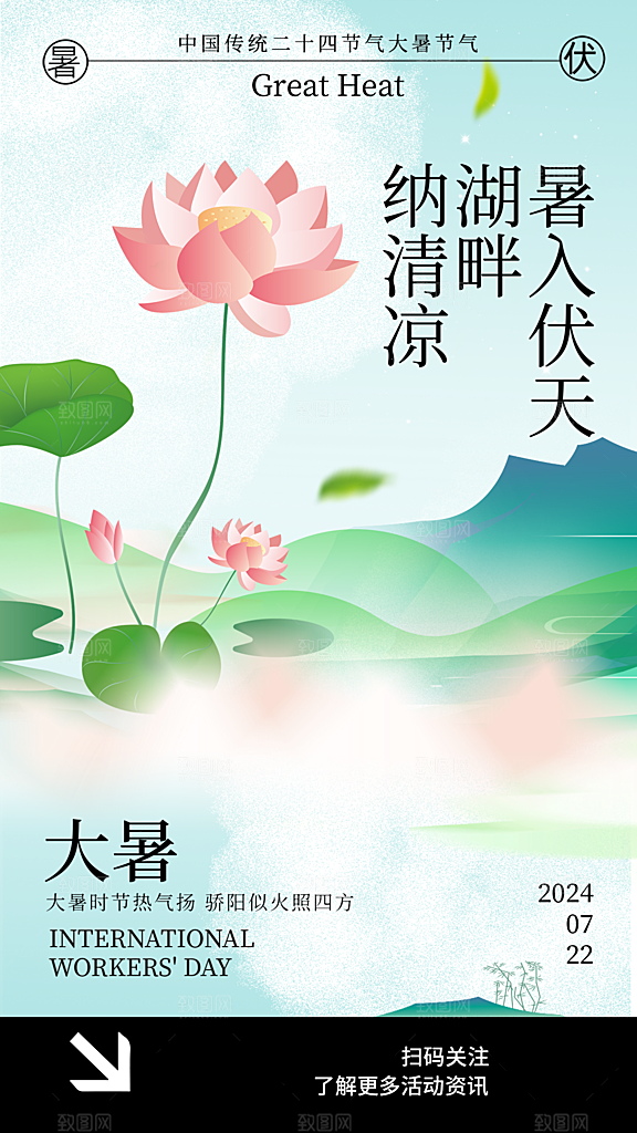 大暑二十四节气海报