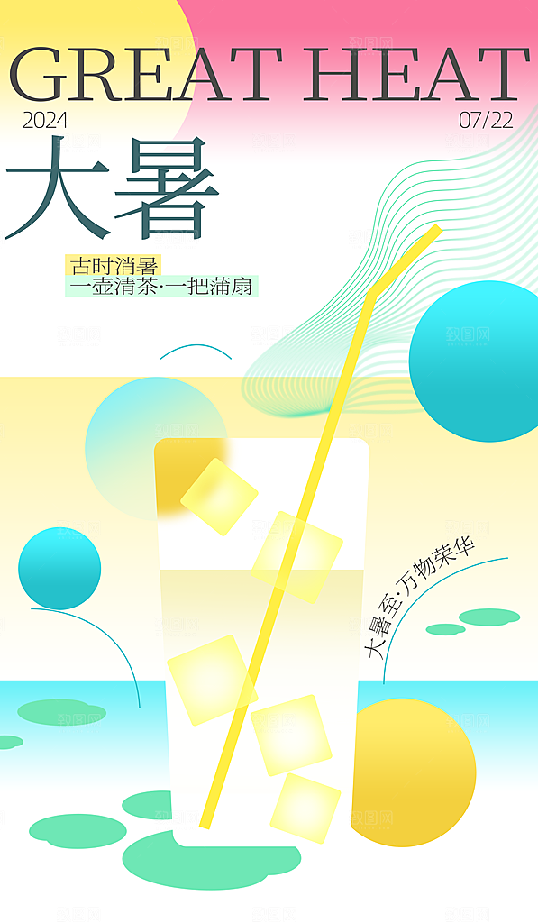 大暑二十四节气海报