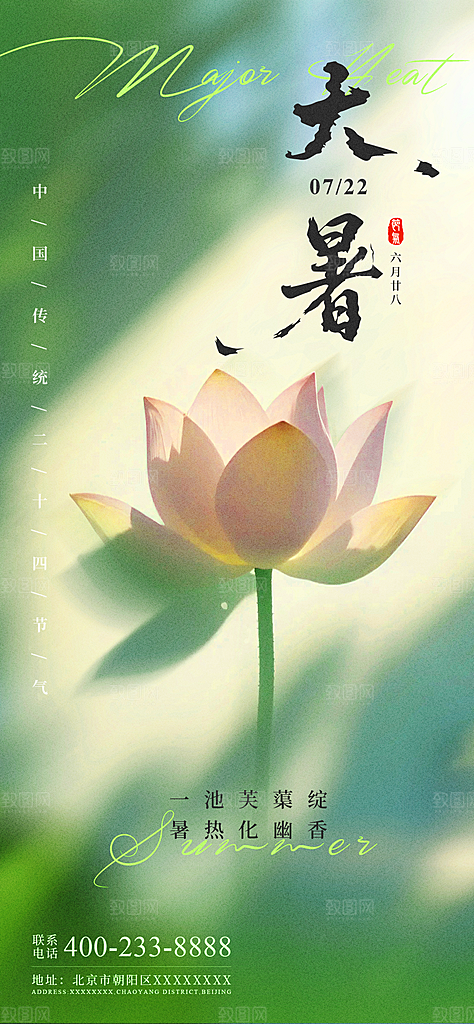大暑二十四节气海报