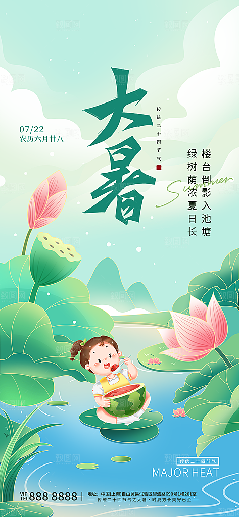 二十四节气大暑海报