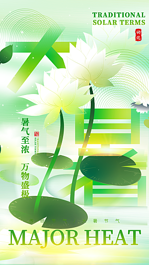 二十四节气大暑海报
