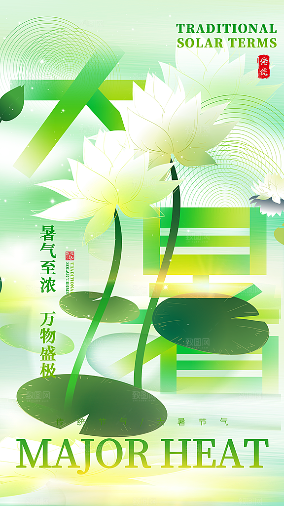 二十四节气大暑海报