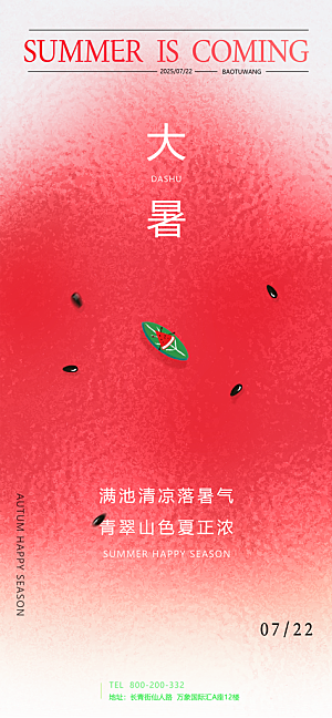 二十四节气大暑海报