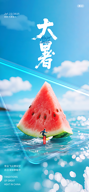 二十四节气大暑海报