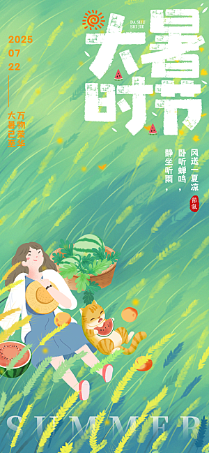 二十四节气大暑海报