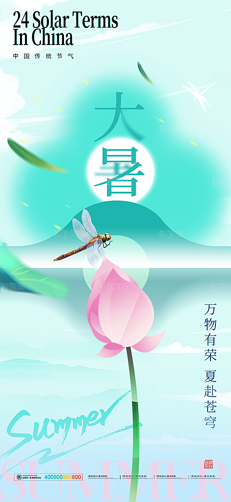 二十四节气大暑海报