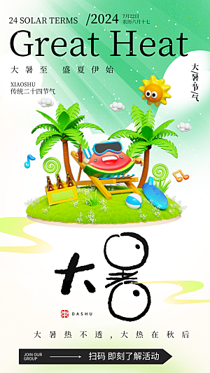 二十四节气大暑海报