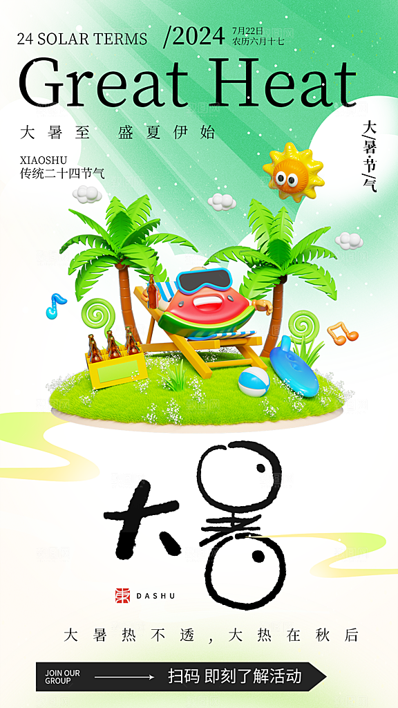 二十四节气大暑海报