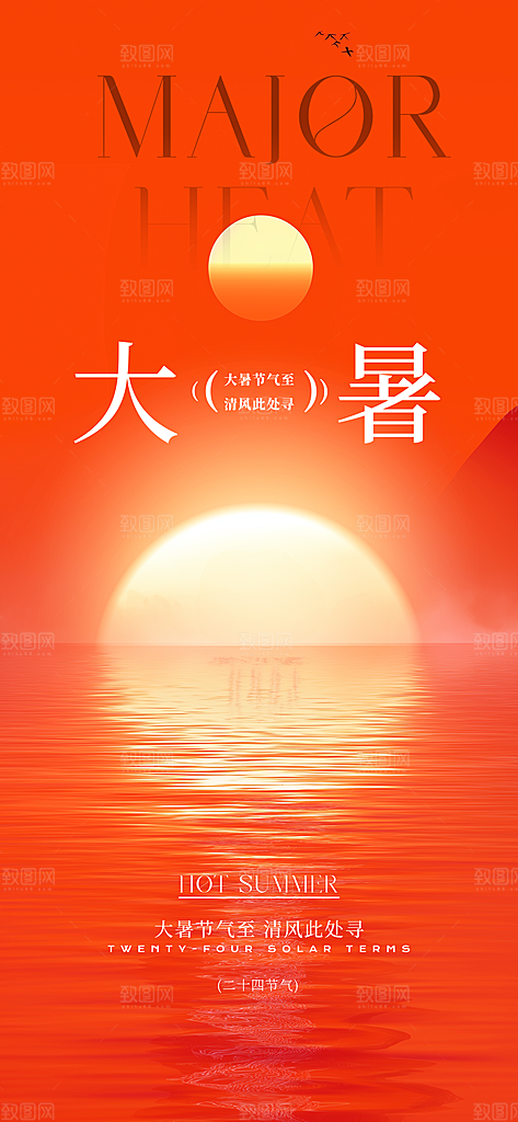 二十四节气大暑海报