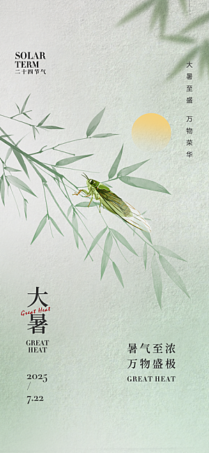 二十四节气大暑海报