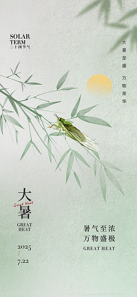 二十四节气大暑海报