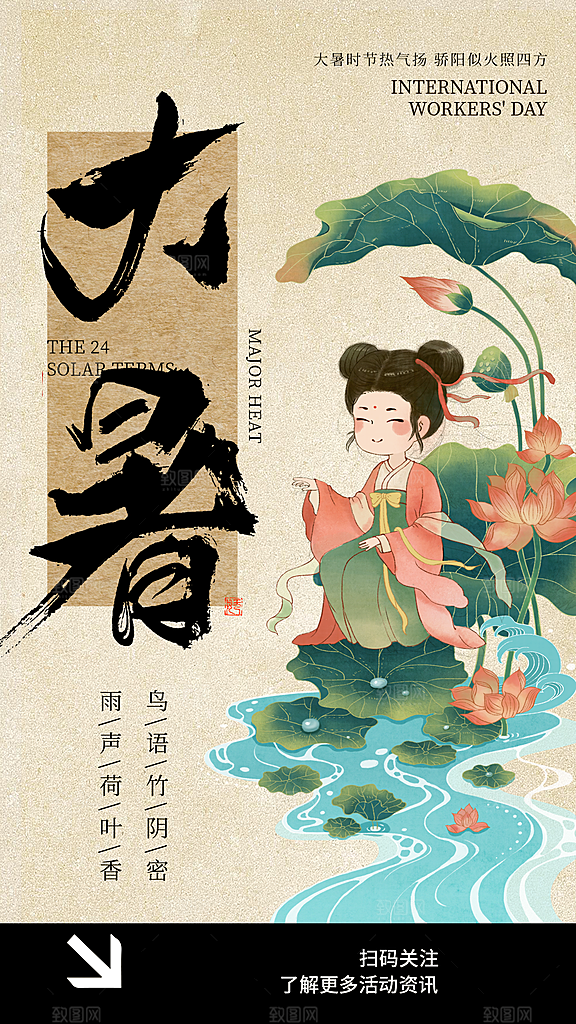 二十四节气大暑海报