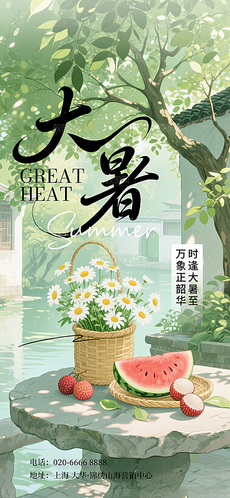 二十四节气大暑海报